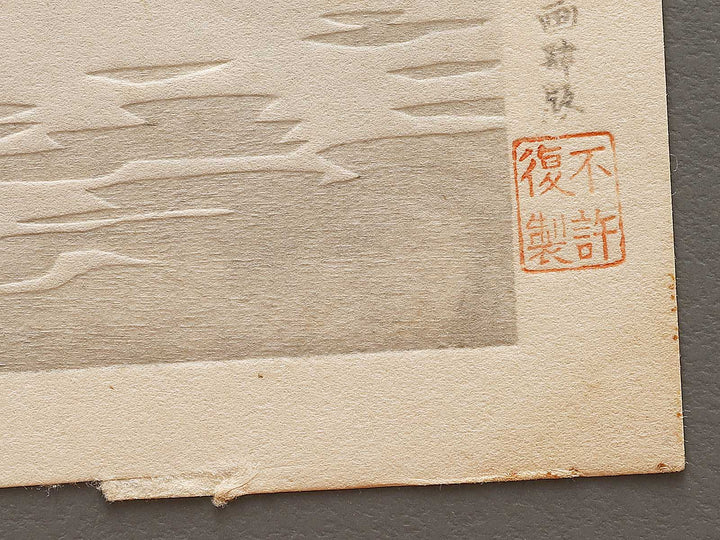 Kishu kameyama jinja by Tokuriki Tomikichiro, (Large print size) / BJ331-849