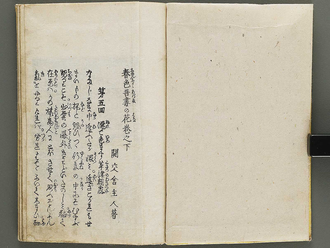 Shunshoku azuma no hana (Ge) / BJ333-921