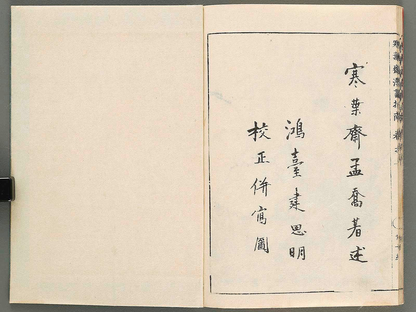 訓點復古 乾坤巻 日尾荊山撰