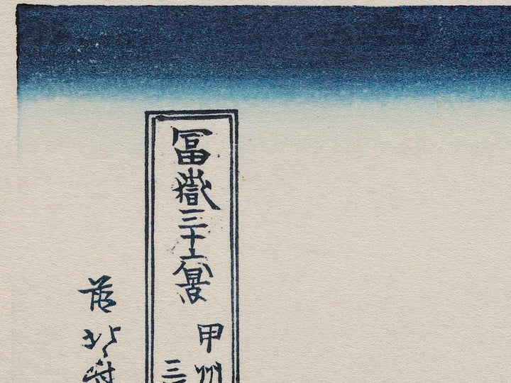 Reflection in the Surface of Lake Misaka in Kai Province from the series Thirty-six Views of Mount Fuji by Katsushika Hokusai, (Medium print size) / BJ283-710