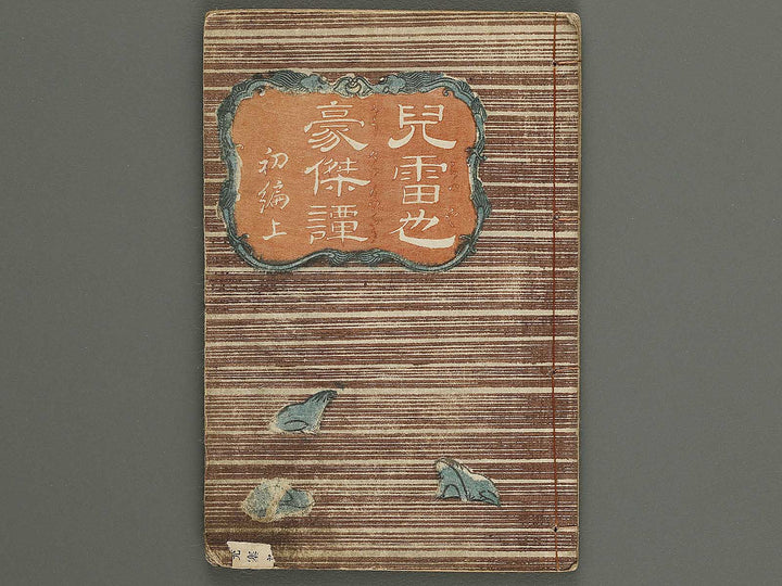 Jiraiya goketsu monogatari Part 1, (Jo) by Kochoro Kunisada (Toyokuni III) / BJ338-121