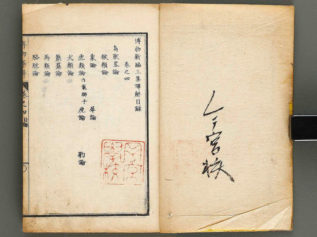 Hakubutsu shinpen yakkai Volume 4 / BJ326-879