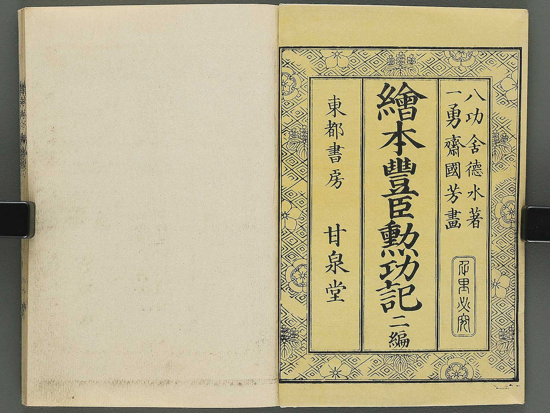 Ehon toyotomi kunkoki Part 2, Book 1 by Utagawa Kuniyoshi / BJ343-700