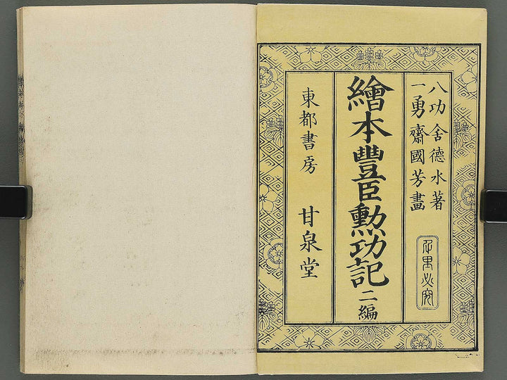 Ehon toyotomi kunkoki Part 2, Book 1 by Utagawa Kuniyoshi / BJ343-700