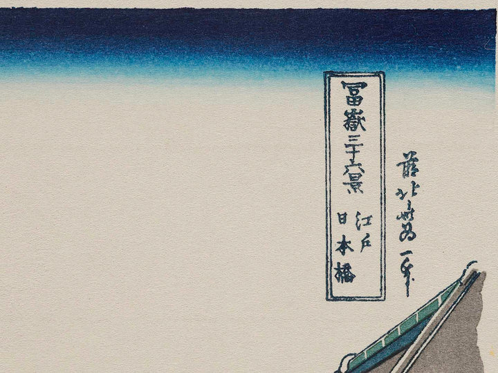 Nihonbashi Bridge in Edo from the series Thirty-six Views of Mount Fuji by Katsushika Hokusai, (Medium print size) / BJ277-627
