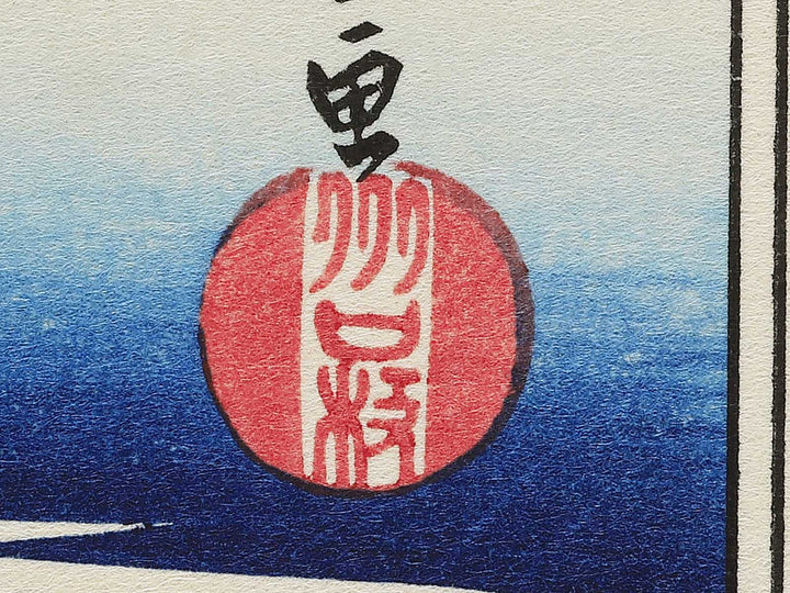Yase no sato from the series Kyoto meisho no uchi by Utagawa Hiroshige, (Medium print size) / BJ341-754