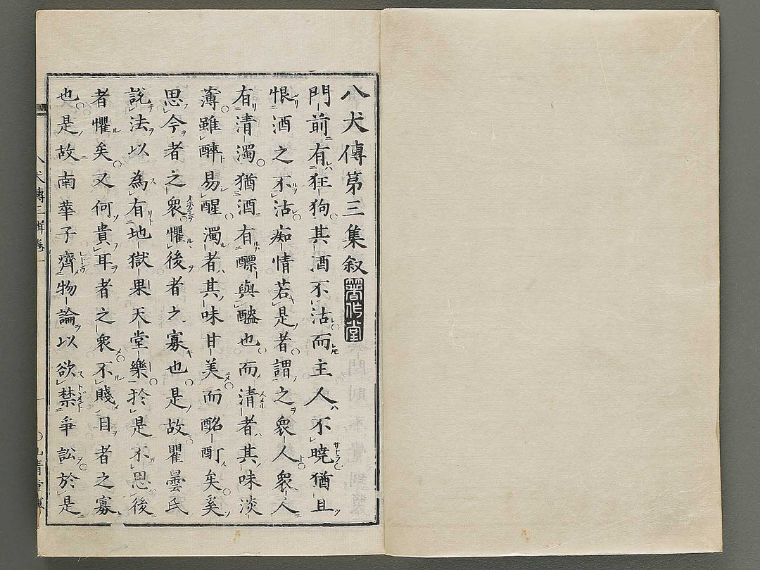 Nanso satomi hakkenden Volume 3 by Yanagawa Shigenobu / BJ316-274