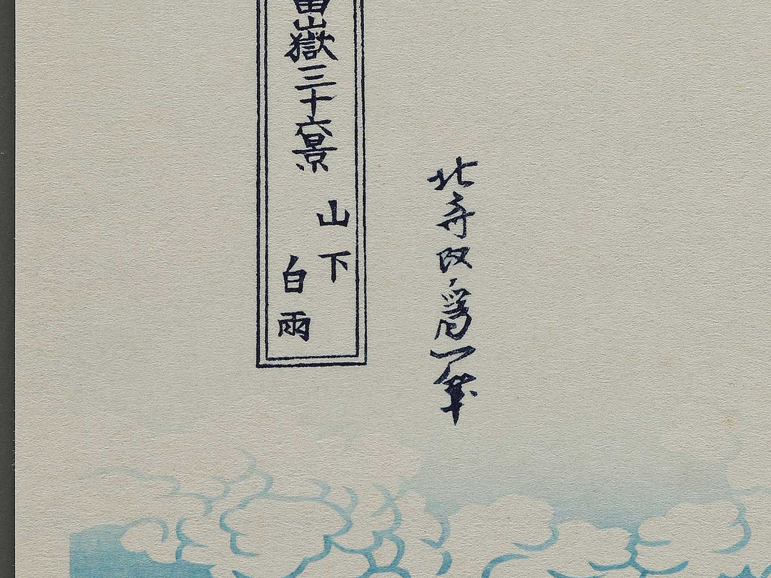 Rainstorm Beneath the Summit from the series Thirty-six Views of Mount Fuji by Katsushika Hokusai, (Medium print size) / BJ301-784