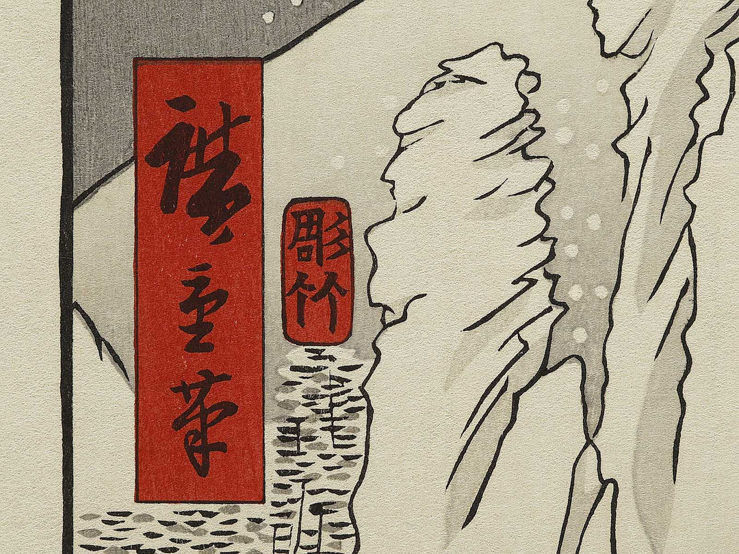 Mount Haruna Under Snow from the series Famous Views of the Sixty-odd Provinces by Utagawa Hiroshige, (Large print size) / BJ334-306