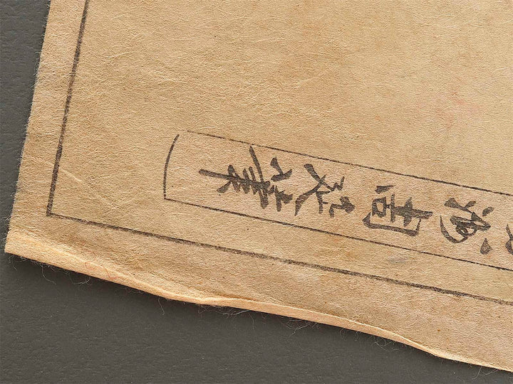 Mitsunaka ryujo yume from the series Azumanishiki chuya kurabe by Yoshu Chikanobu / BJ329-413