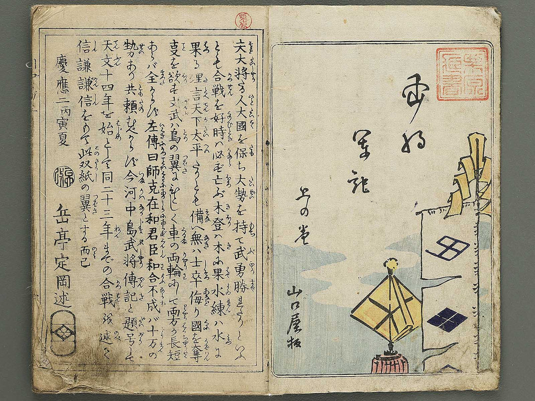 Kawanakajima ryo shogun ki (Jo) by Utagawa Yoshimori / BJ349-181