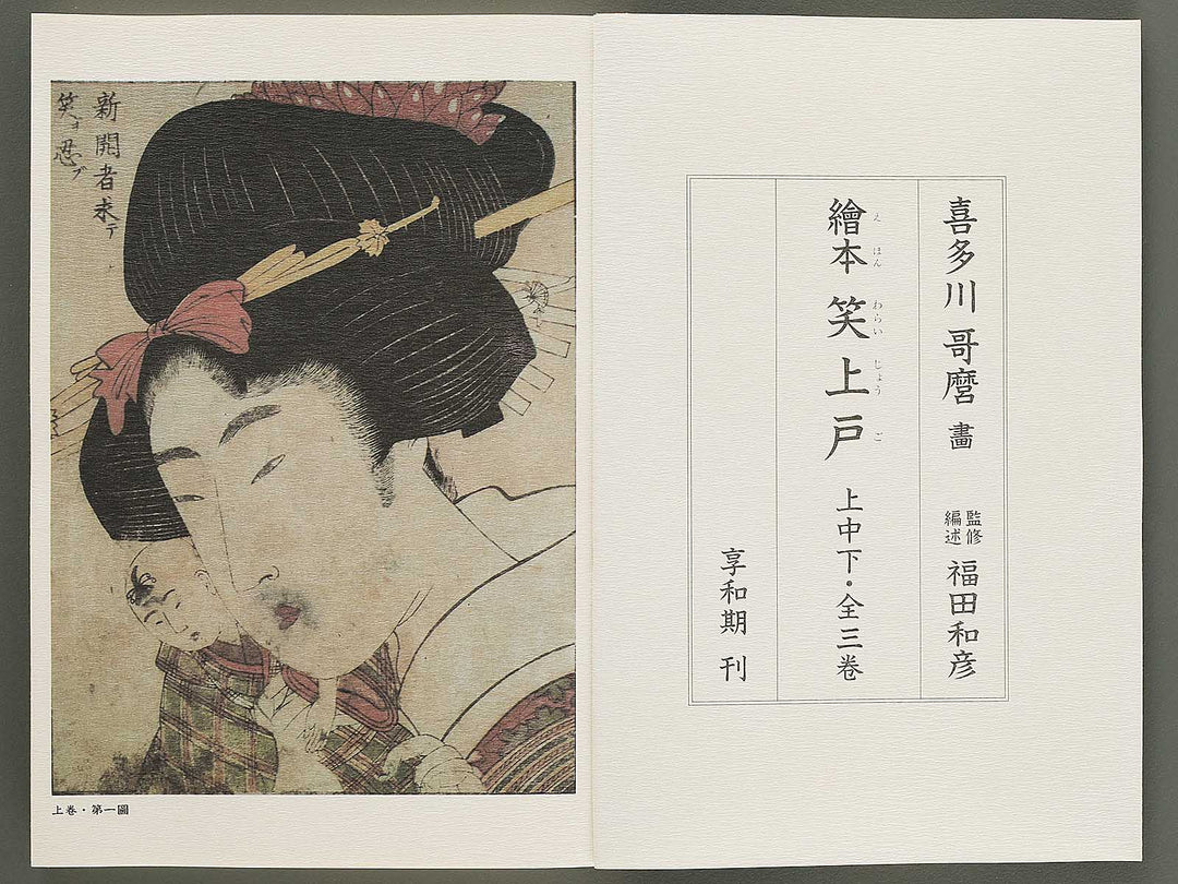 Ezoshi Waraijogo Volume 1 by Kitagawa Utamaro / BJ346-479