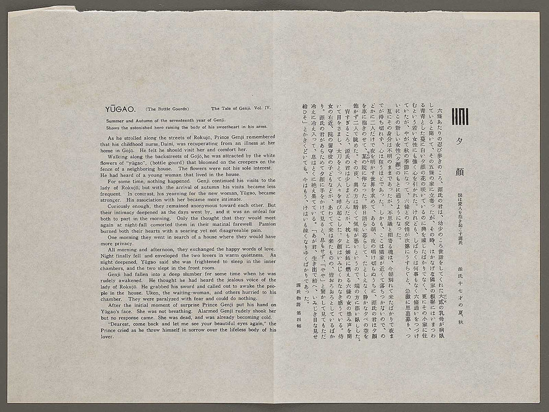 Yugao(The Bottle Gourds) from the series The Tale of Genji by Ebina Masao, (Medium print size) / BJ329-175
