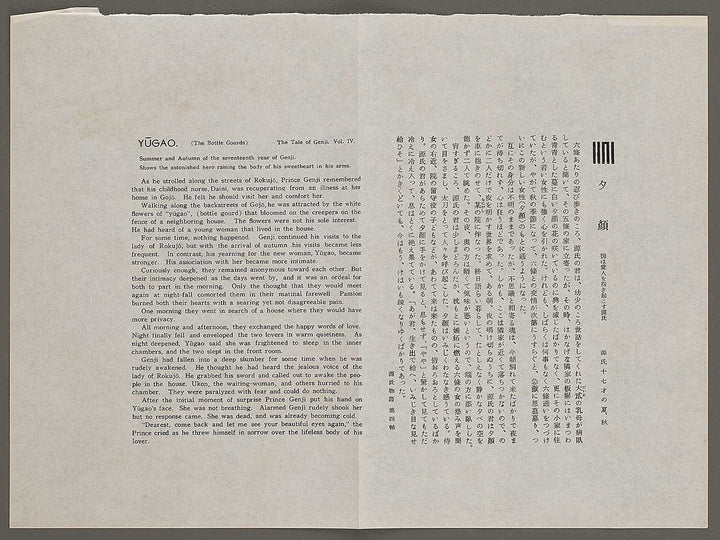 Yugao(The Bottle Gourds) from the series The Tale of Genji by Ebina Masao, (Medium print size) / BJ329-175