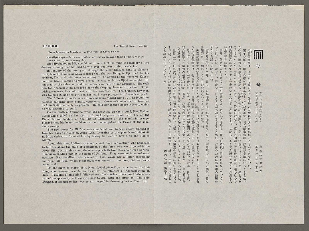 UKIFUNE from the series The Tale of Genji by Ebina Masao, (Medium print size) / BJ329-357