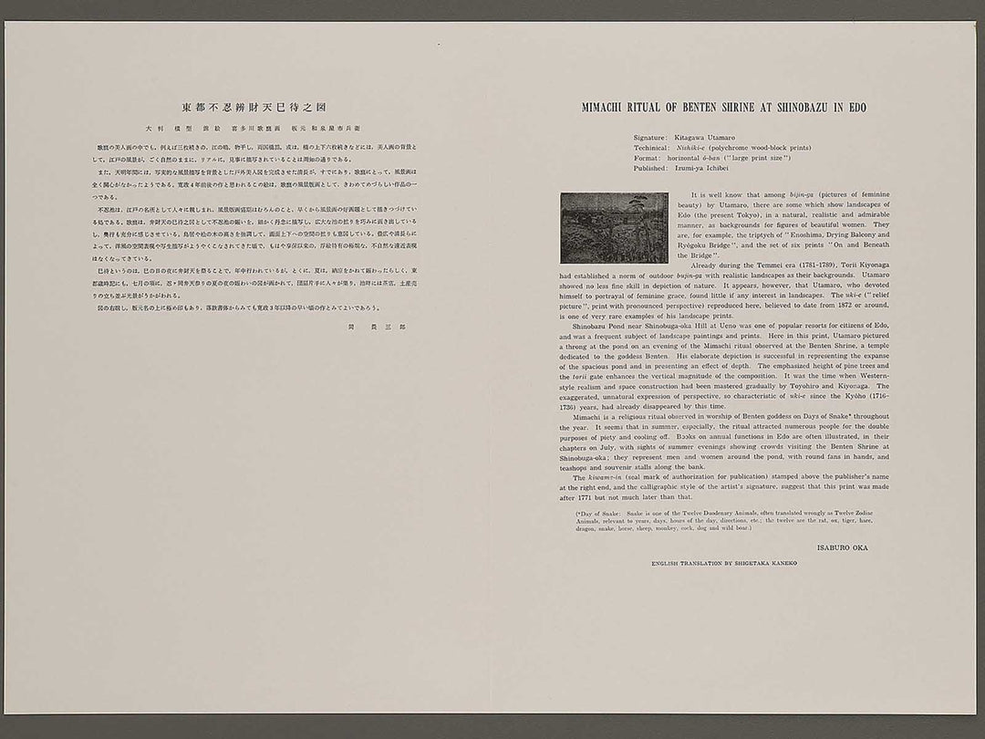 Toto Shinobazu Benzaiten imachi no zu by Kitagawa Utamaro, (Large print size) / BJ327-124