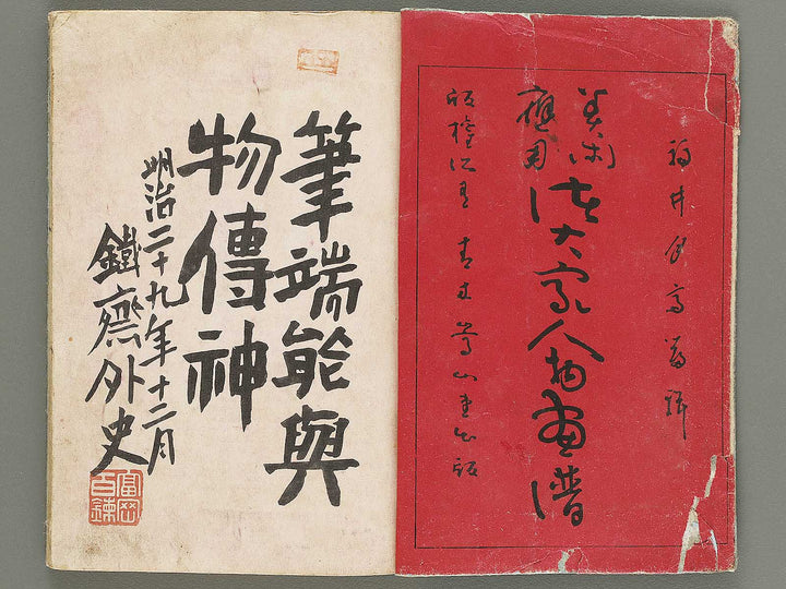 Shotaika jinbutsu gafu (Zen) / BJ309-631