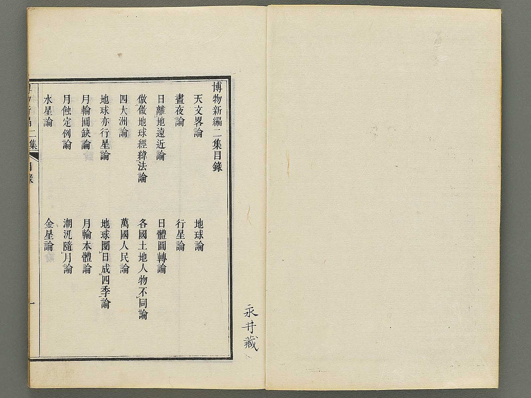 Hakubutsu Shinpen Volume 2 / BJ353-542