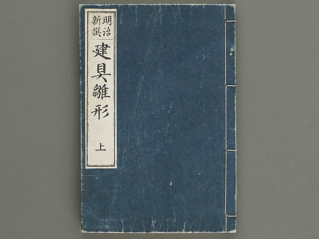 Meiji shinsen tategu hinagata (Jo) / BJ326-522