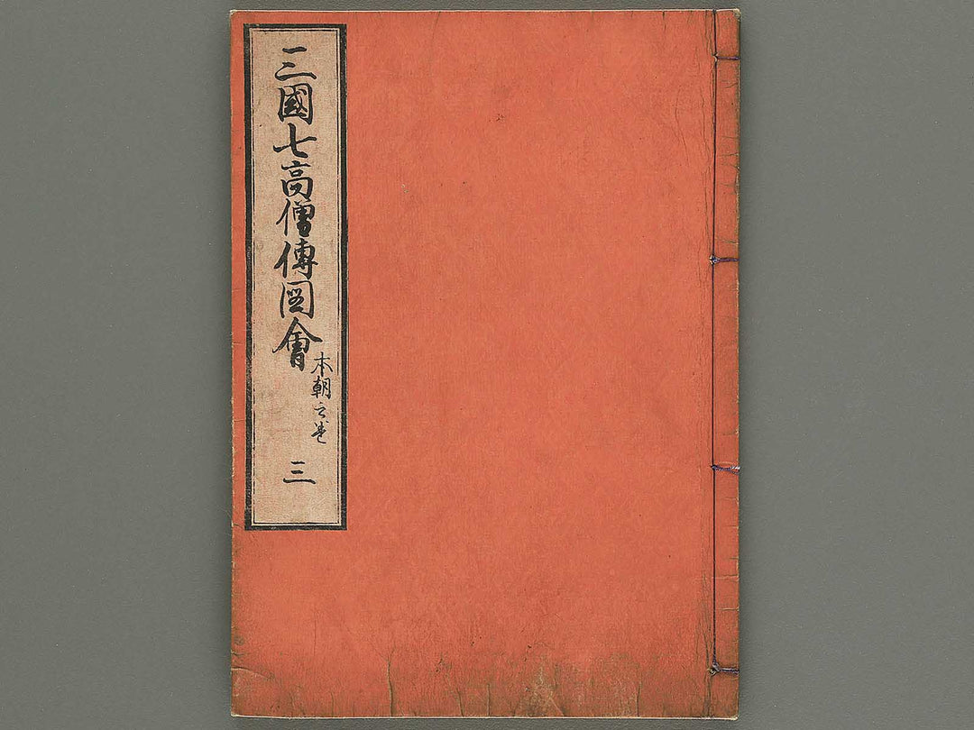 Sangoku shiti kosoden zue Honcho no maki by Matsukawa Hanzan / BJ345-128
