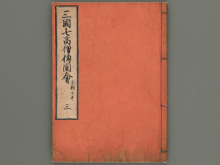 Sangoku shiti kosoden zue Honcho no maki by Matsukawa Hanzan / BJ345-128