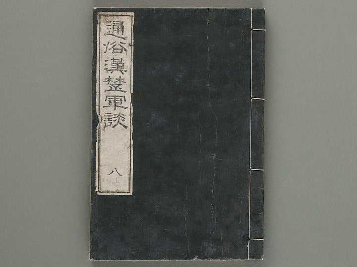 Tsuzoku kanso gundan Volume 8 / BJ284-368