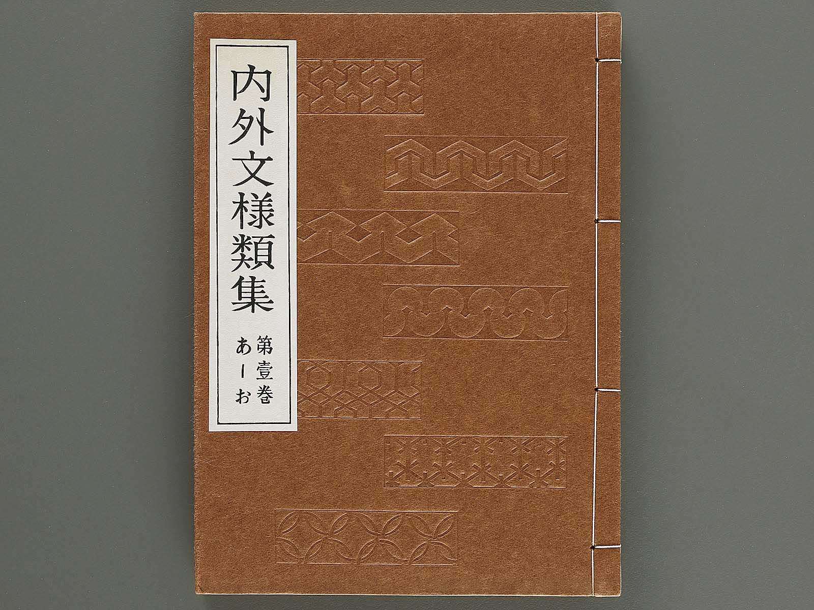 1にょっきページ Naigai monyo ruishu Volume 1 / BJ316-456 – NIHONKOSHO