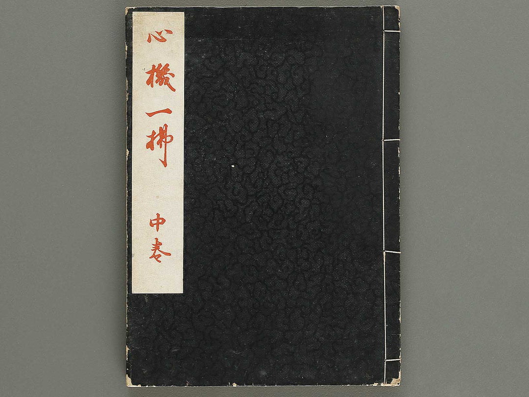 Shinki isso (Chu) by Kuwagata Keisai / BJ326-508