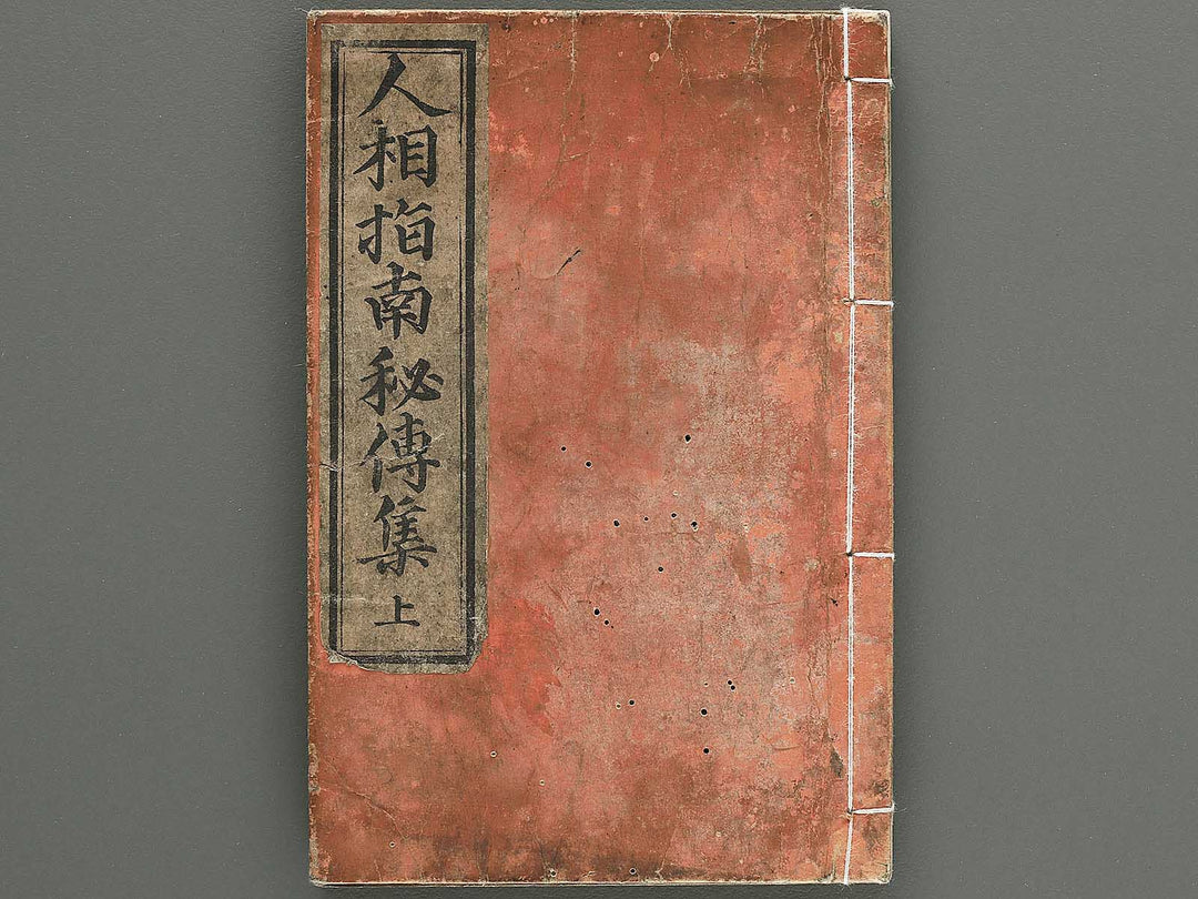 Ninso shinan hiden shu (Jo) / BJ348-264