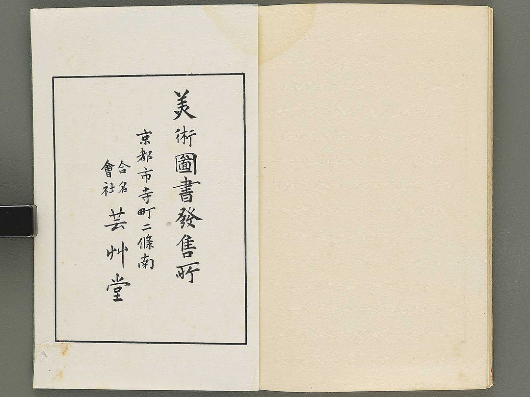 Shotaika jinbutsu gafu by Fukui Gessai, Maruyama Okyo, Matsumura Goshun, Kano Tanyu,  etc... / BJ353-850