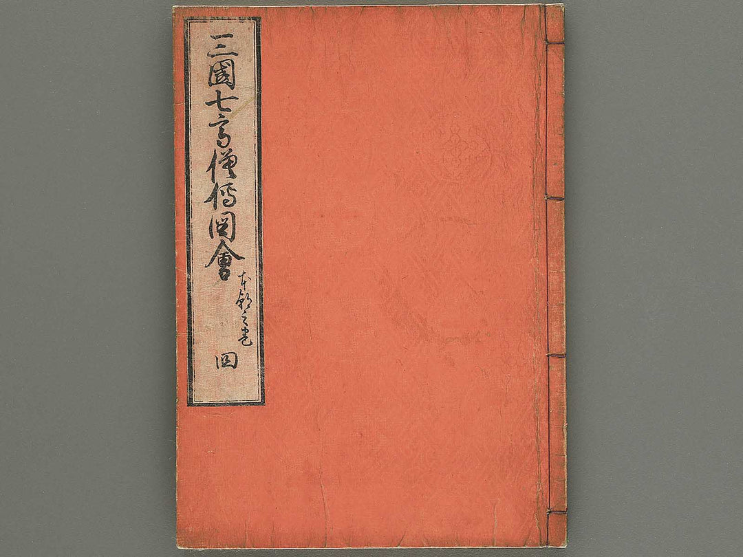 Sangoku shichi kosoden zue Volume 4 by Matsukawa Hanzan / BJ345-135
