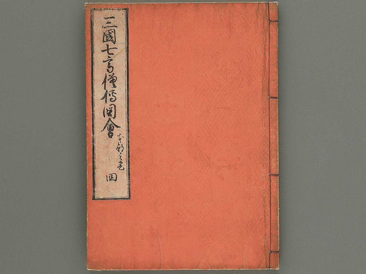 Sangoku shichi kosoden zue Volume 4 by Matsukawa Hanzan / BJ345-135
