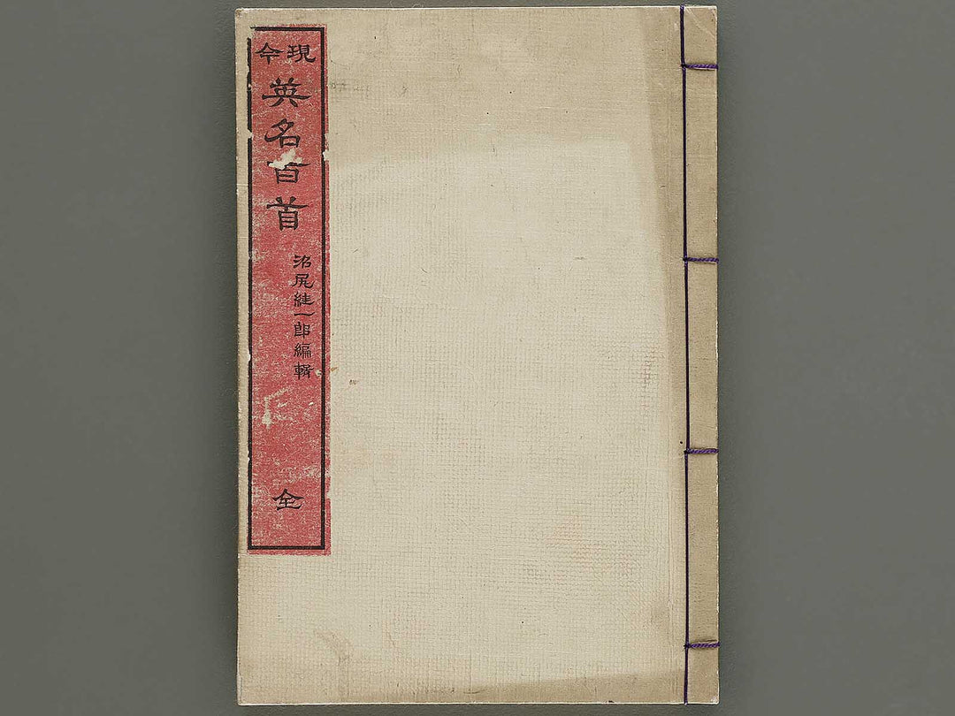 Genkon eimei hyakushu by Sensai Eisaku / BJ335-342