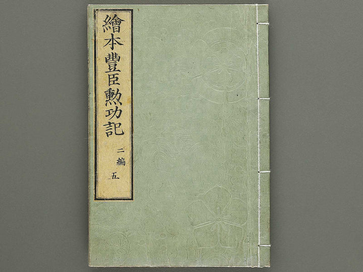 Ehon toyotomi kunkoki Part 2, Book 5 by Utagawa Kuniyoshi / BJ333-606