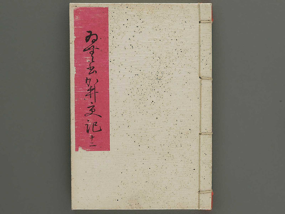 Insho kaiko ki Volume 12 by Utagawa Yoshikazu / BJ345-800