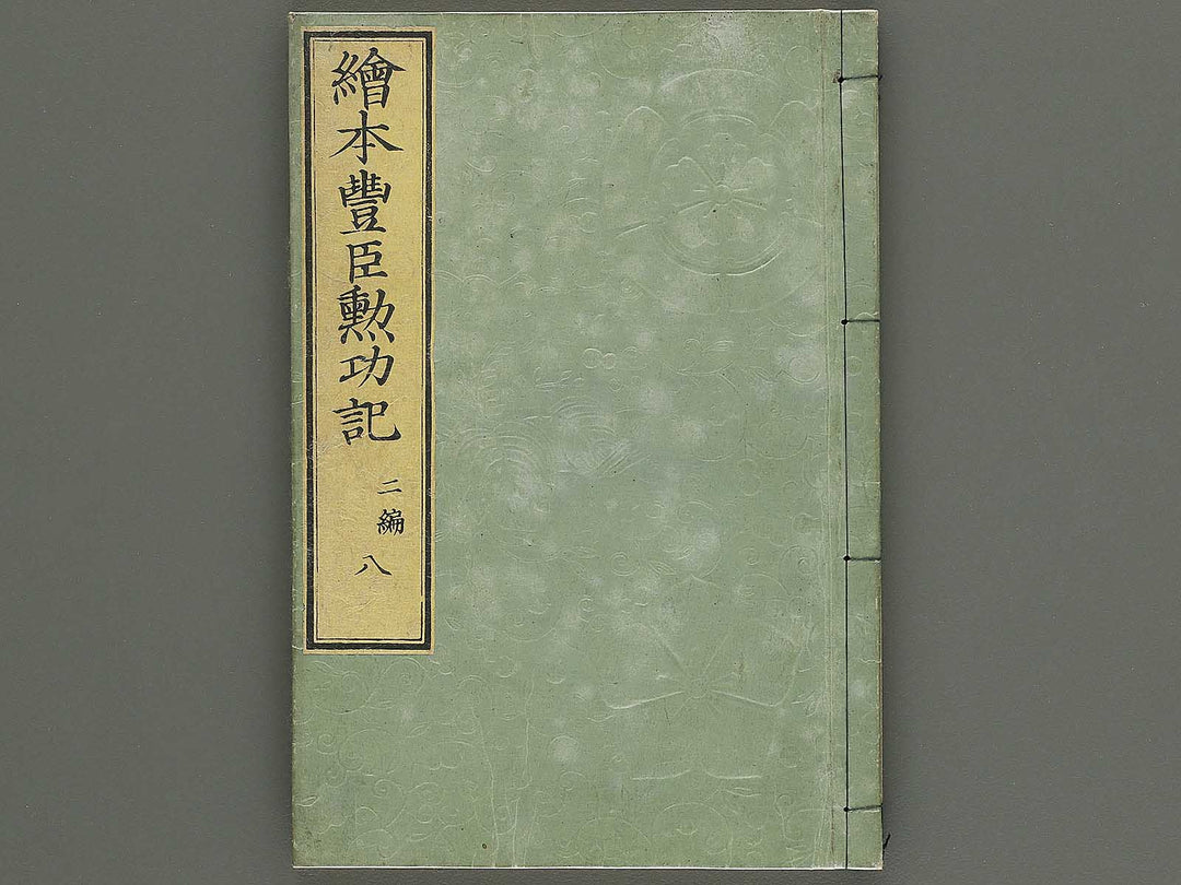 Ehon toyotomi kunkoki Part 2, Book 8 by Utagawa Kuniyoshi / BJ343-749