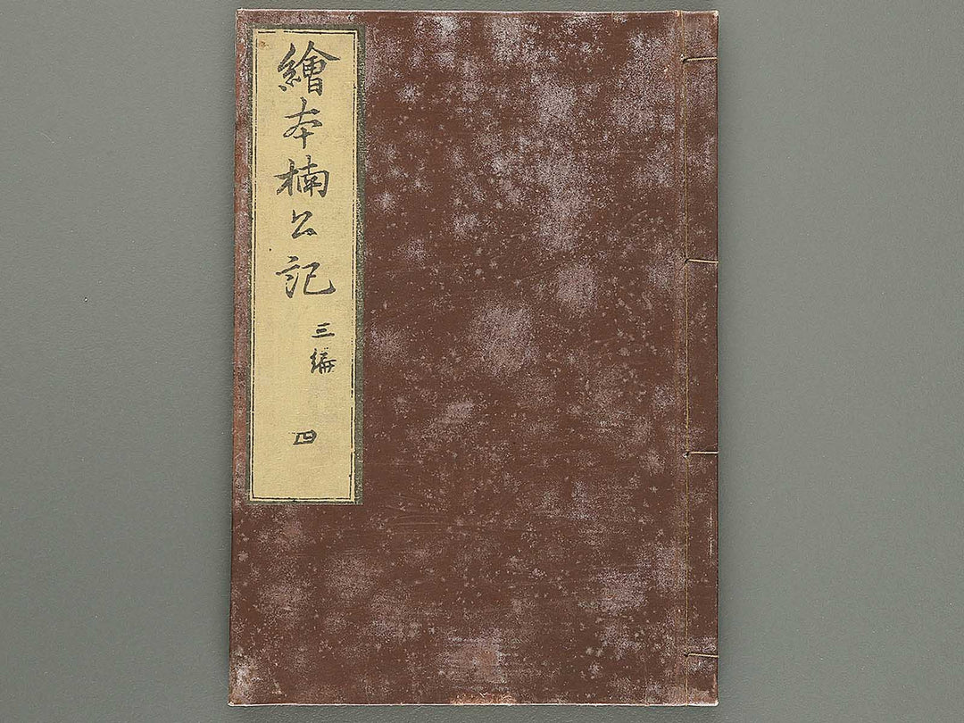 Ehon nankoki Part 3, Book 4 by Hayami Shungyosai / BJ343-154