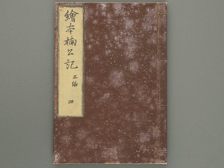 Ehon nankoki Part 3, Book 4 by Hayami Shungyosai / BJ343-154
