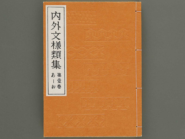 Naigai monyo ruishu Volume 1 / BJ334-621