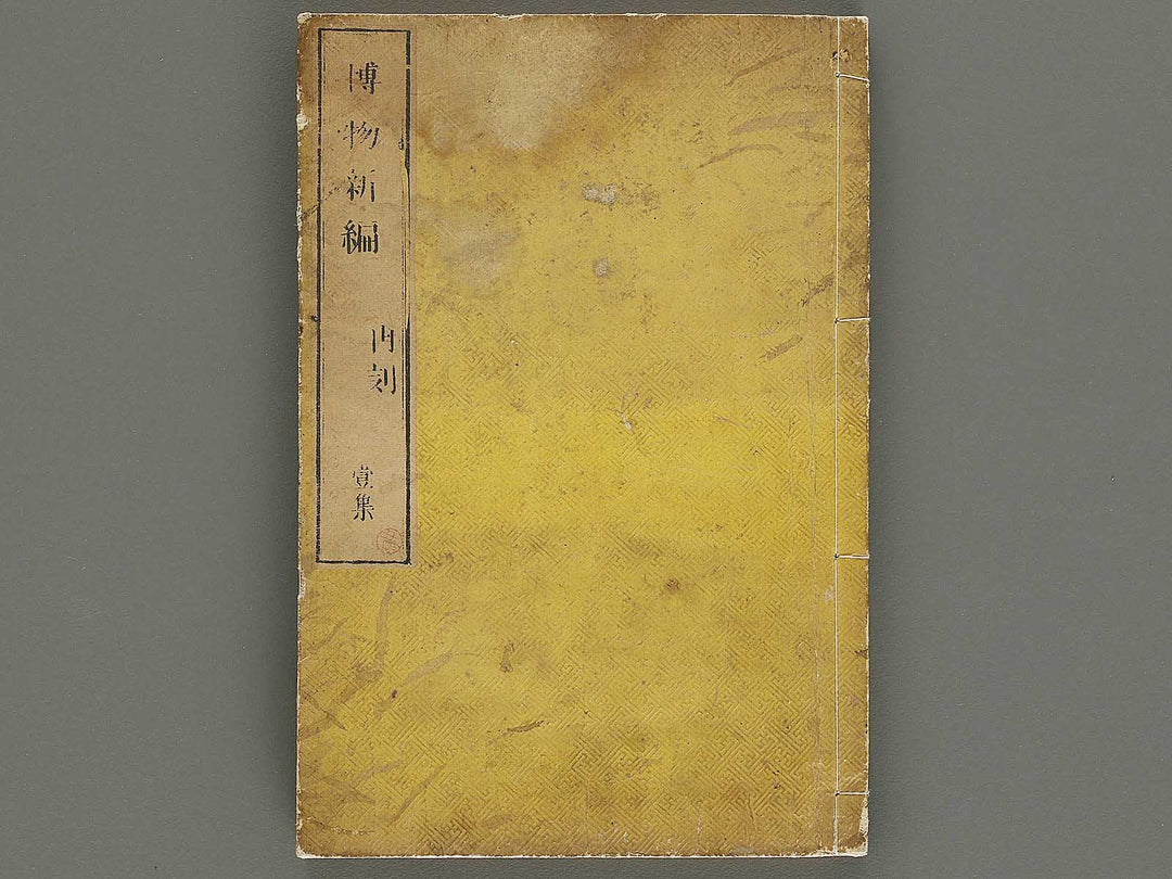 Hakubutsu Shinpen Volume 1 / BJ336-462