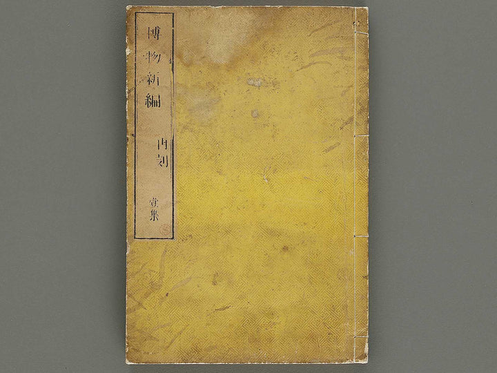 Hakubutsu Shinpen Volume 1 / BJ336-462