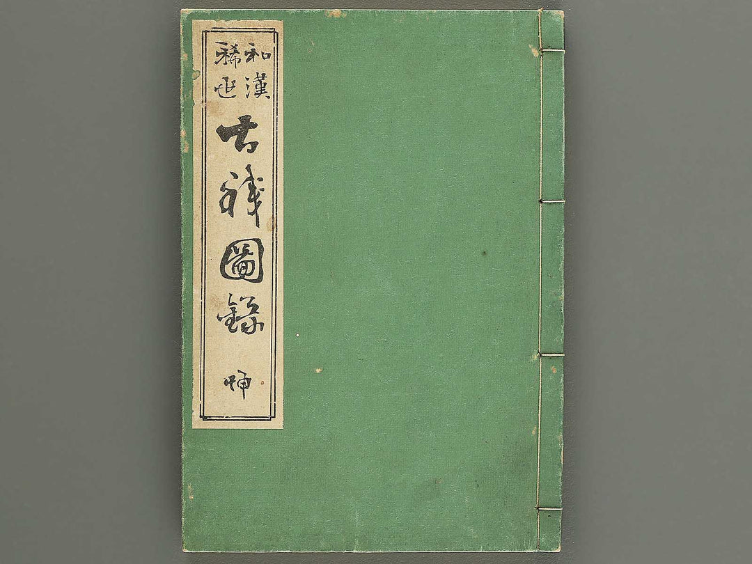 Wakan kiyo kosen zuroku Kon (Part 2 of 2) / BJ350-896