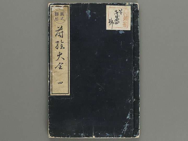 Zushiki hinagata makie taizen Volume 4 by Hokkyo Shunsen / BJ320-677