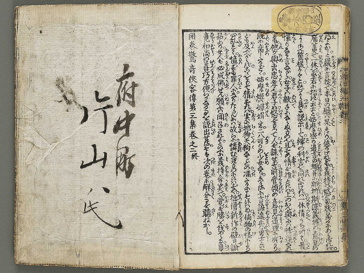 Kaikan kyoki kyokaku den Part 3, Book 2 / BJ320-404