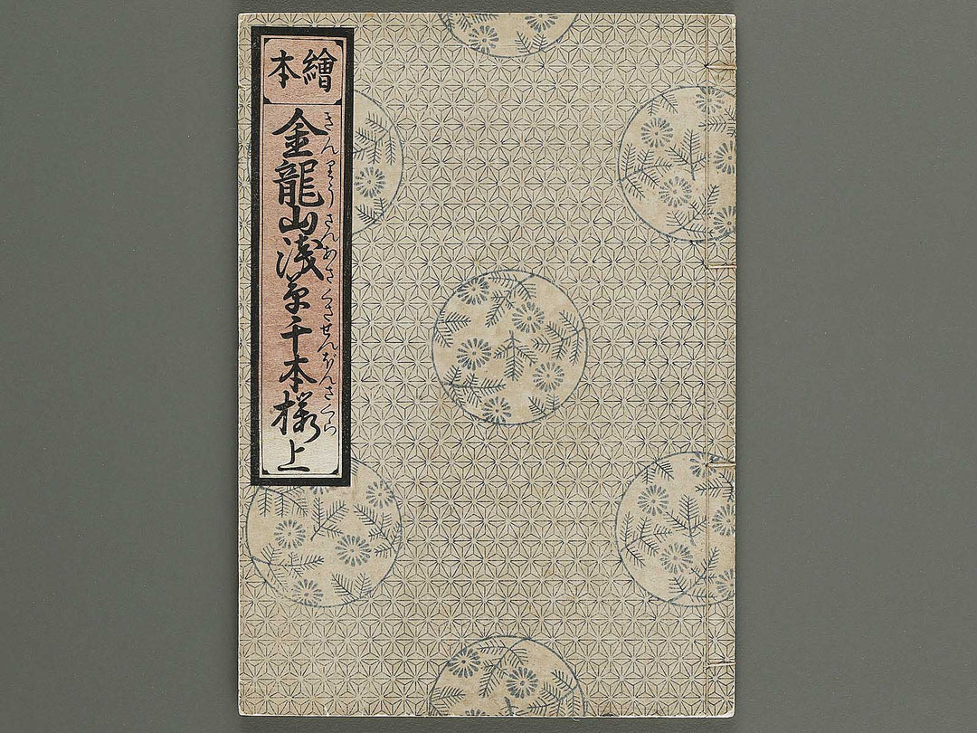 Ehon Kinryuzan Sensoji senbon zakura (Jo) by Okumura Masanobu / BJ341-446