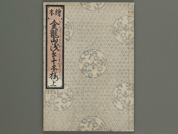 Ehon Kinryuzan Sensoji senbon zakura (Jo) by Okumura Masanobu / BJ341-446