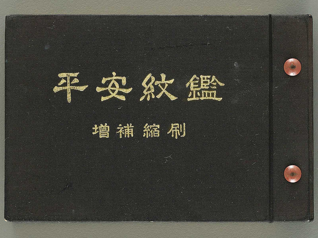Zenkoku monsho no kikaku toitsu heian mon kagami / BJ353-584