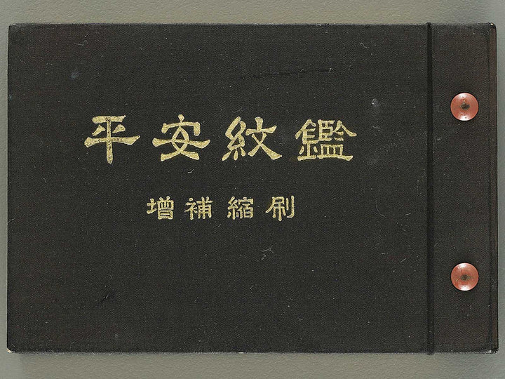 Zenkoku monsho no kikaku toitsu heian mon kagami / BJ353-584