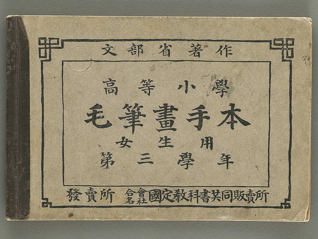 Koto shogaku mohitsuga tehon (Dai 3 gakyunen joseiyo) / BJ355-397