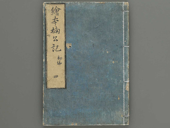 Ehon nankoki Part 1, Book 4 by Hayami Shungyosai / BJ343-084